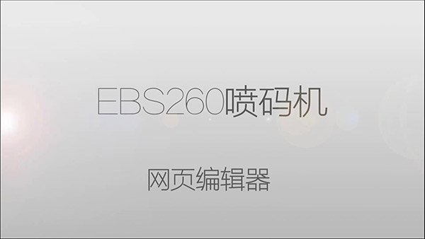 EBS260手持噴碼機(jī)如何進(jìn)入網(wǎng)頁(yè)編輯器操作視頻