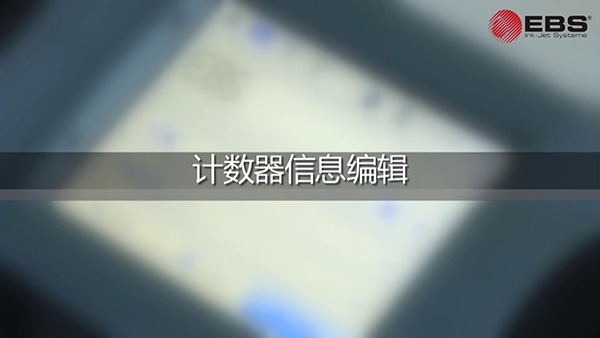 EBS260手持噴碼機(jī)計(jì)數(shù)器應(yīng)用操作視頻